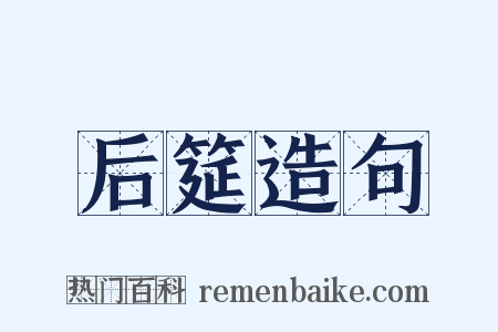 后筵造句是什么意思的图片